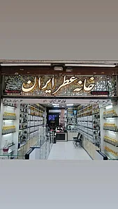 خانه عطر ایران