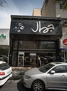 فروشگاه لوازم آرایش جمال