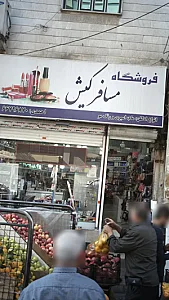 فروشگاه مسافر کیش