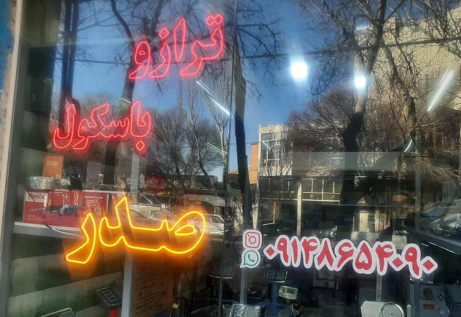 فروشگاه ترازوی صدر