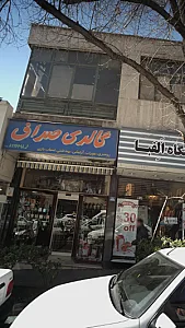 گالری صراف