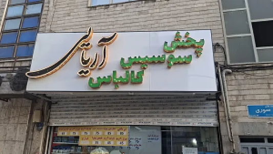 پروتئینی آریایی