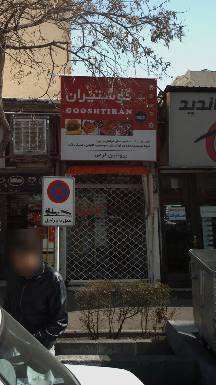 پروتئینی گوشتیران