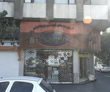 فروشگاه فراورده های گوشتی پروتئینی پنگوئن