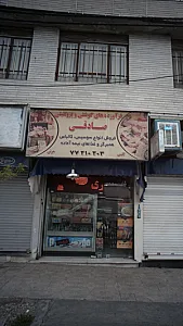 فرآورده های گوشتی و پروتئینی صادقی