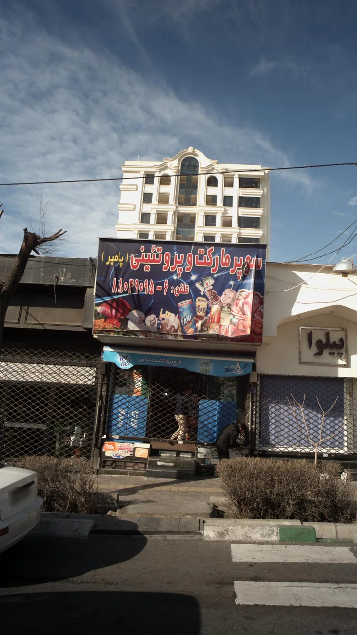 سوپرمارکت و پروتئینی پامیر - تصویر 2