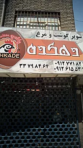 پروتئینی دهکده
