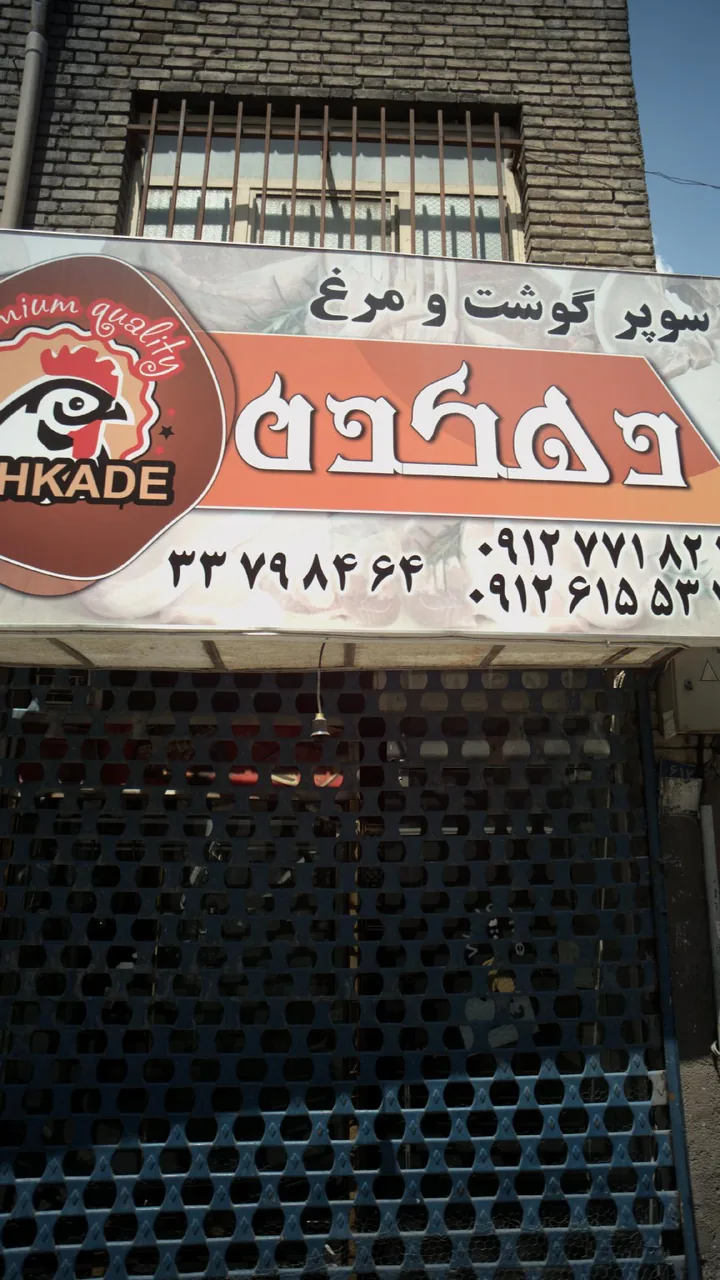 پروتئینی دهکده