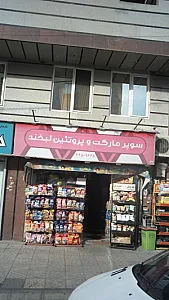 سوپرمارکت و پروتئینی لبخند