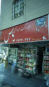 سوپرمارکت و پروتئینی یاس