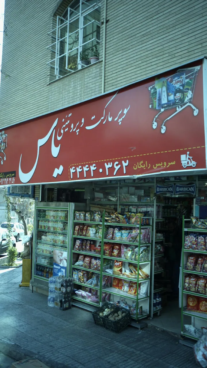 سوپرمارکت و پروتئینی یاس