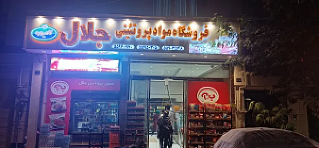 فروشگاه مواد پروتئینی جلال
