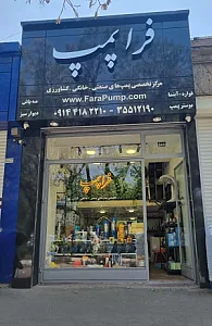 فروشگاه فراپمپ