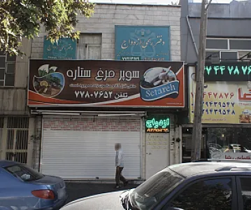 سوپر مرغ ستاره