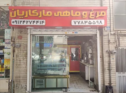 مرغ و ماهی مارکاریان