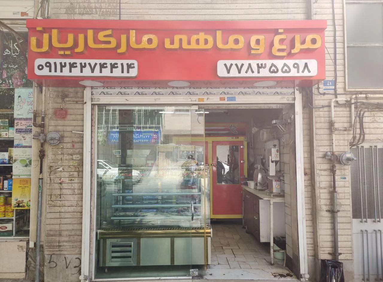 مرغ و ماهی مارکاریان