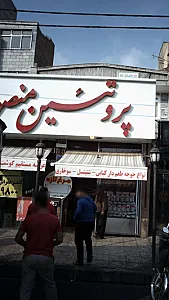 پروتئینی منصور