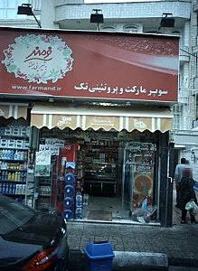 سوپرمارکت و پروتئینی تک