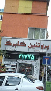 پروتیینی گلبرگ