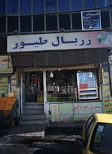 فروشگاه مواد پروتیئنی زربال طیور