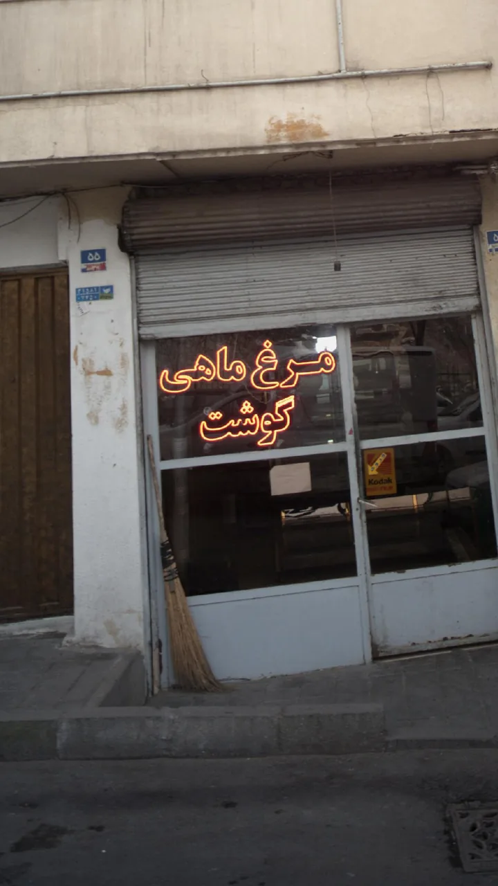 فروشگاه و مواد پروتئینی