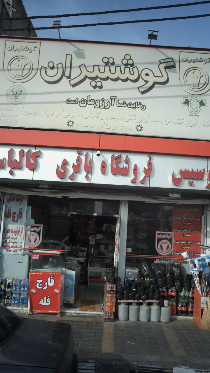 پروتئینی گوشتیران