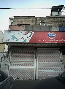 فرآورده های گوشتی پروتئینی سورن