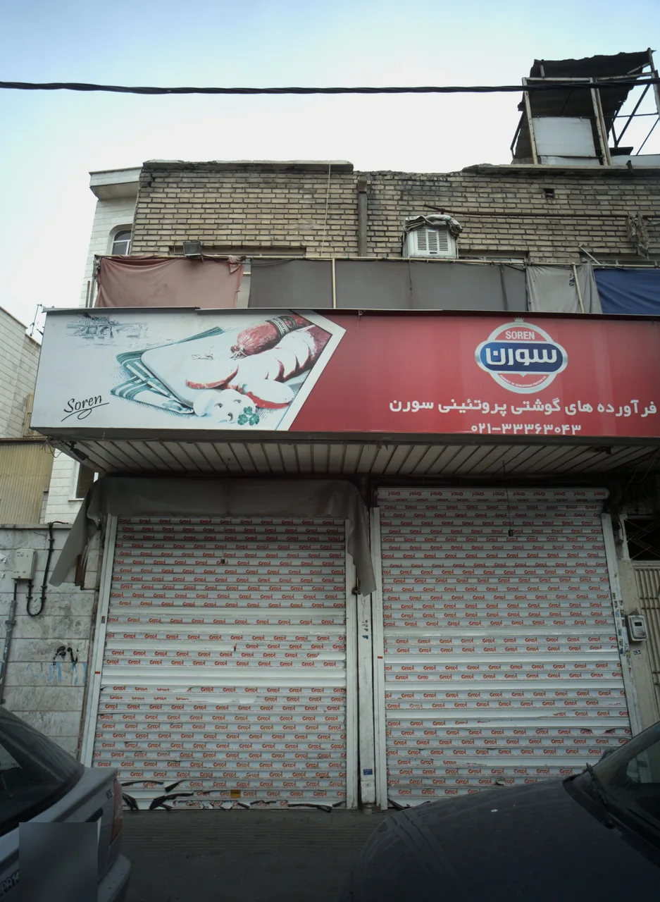 فرآورده های گوشتی پروتئینی سورن