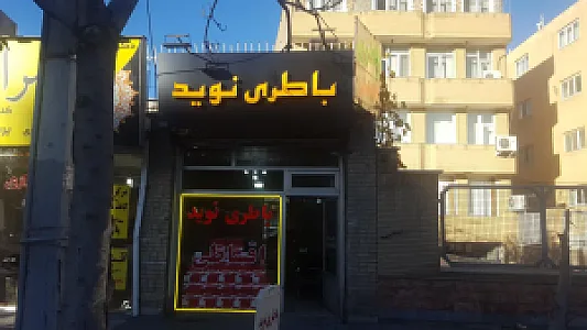 باتری نوید