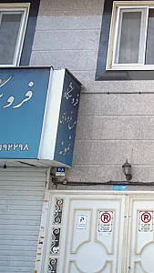 فروشگاه مرغ و ماهی نمونه