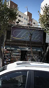 سوپرمارکت و پروتئینی هستی