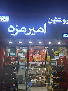 پروتئینی امیر مزه