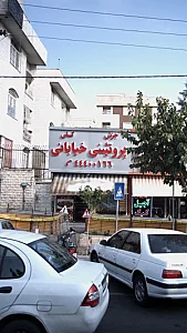 پروتئینی خیابانی