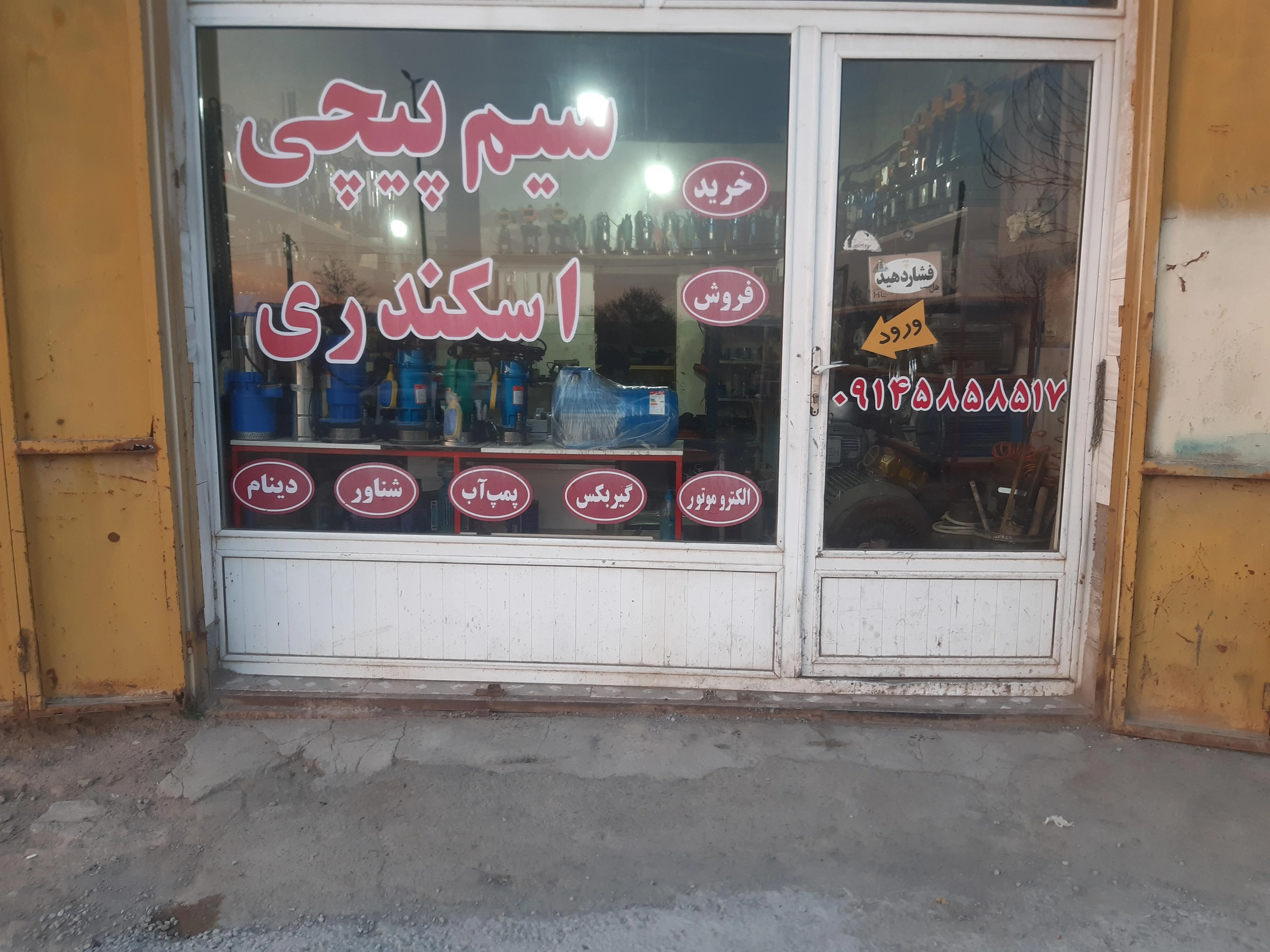 سیم‌پیچی اسکندری