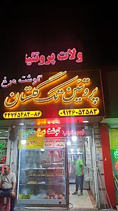 پروتئینی تک گلستان
