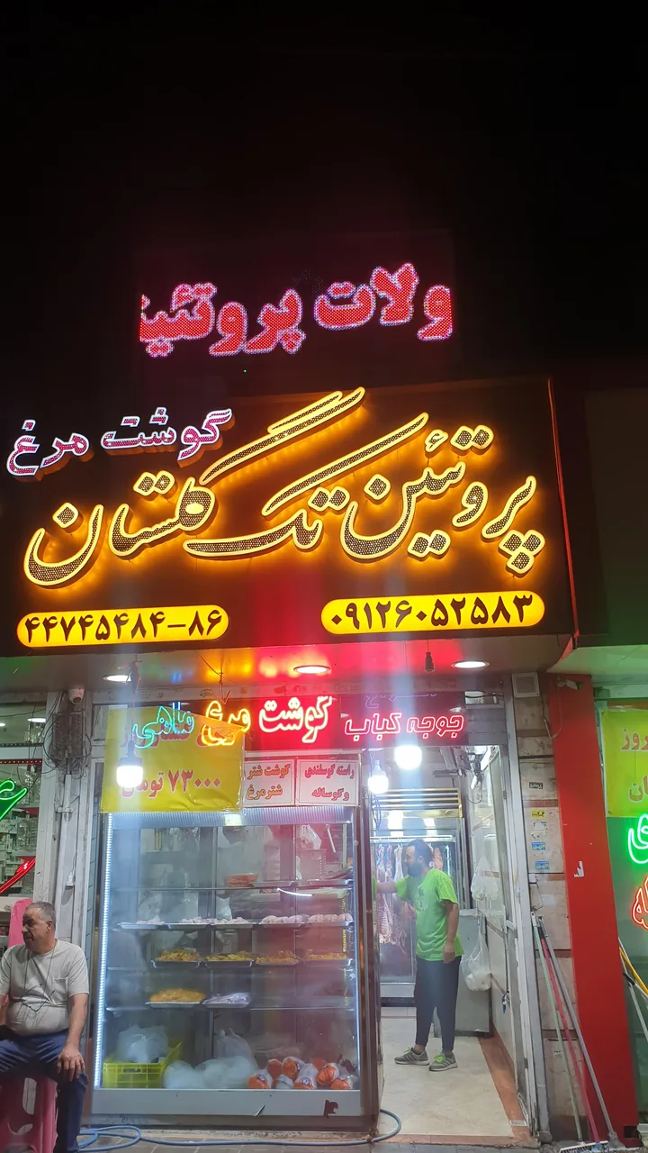 پروتئینی تک گلستان