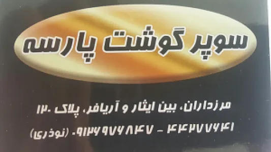 مرغ و ماهی پارسه