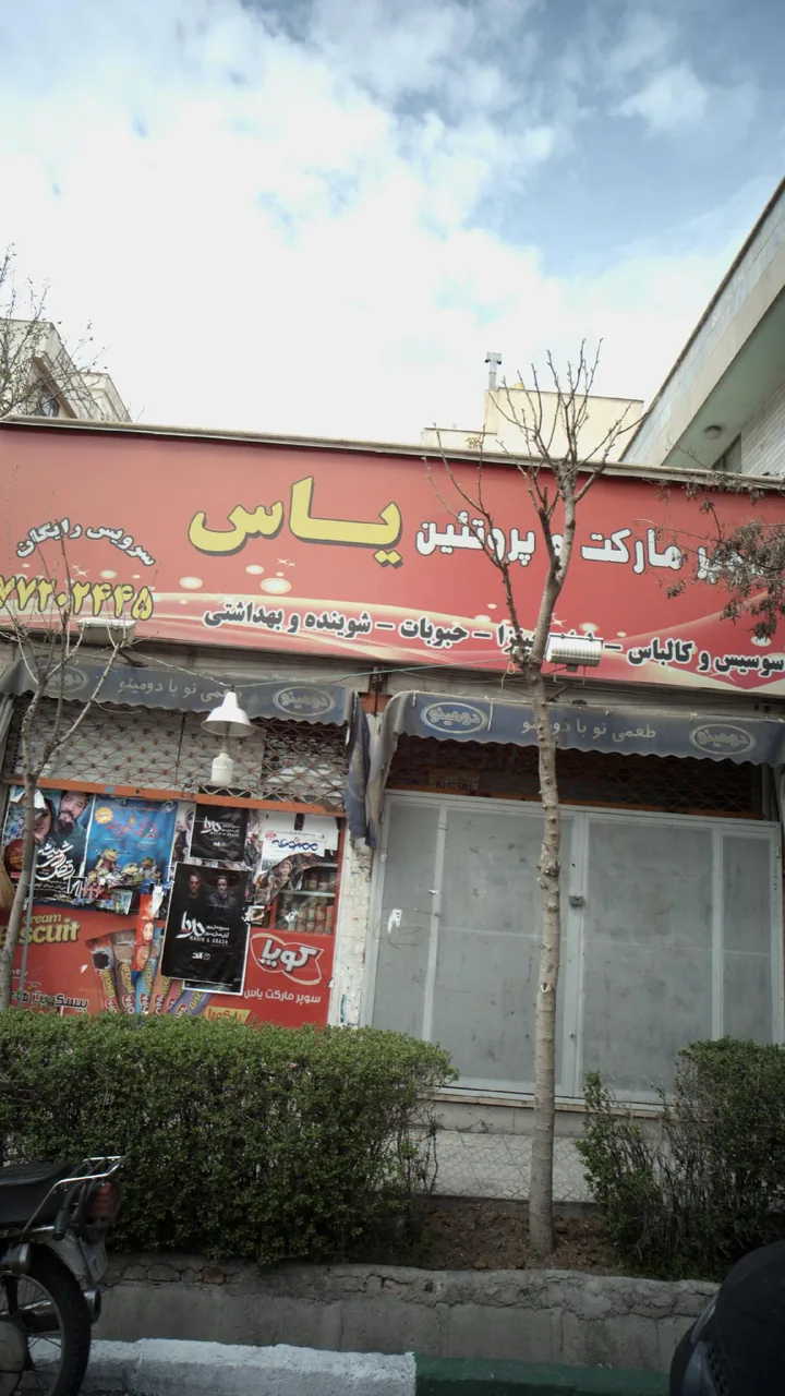 سوپرمارکت و پروتئینی یاس - تصویر 3