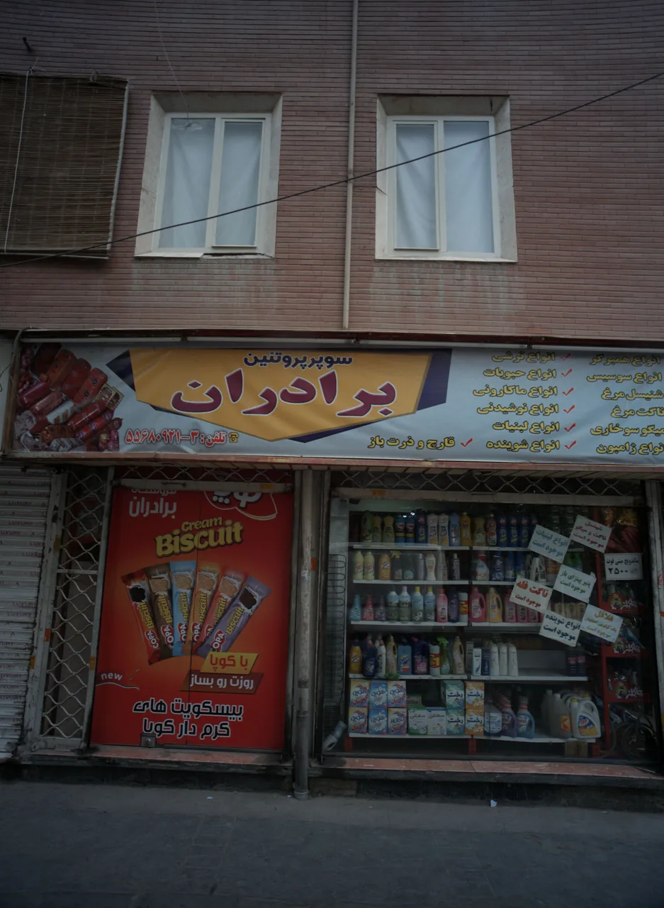 سوپرمارکت و پروتئینی برادران