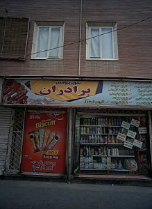 سوپرمارکت و پروتئینی برادران