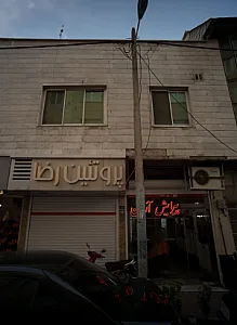 پروتئینی رضا