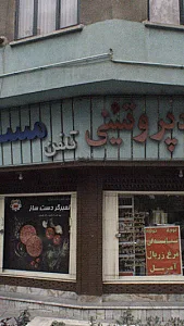 مواد پروتئینی مسعود