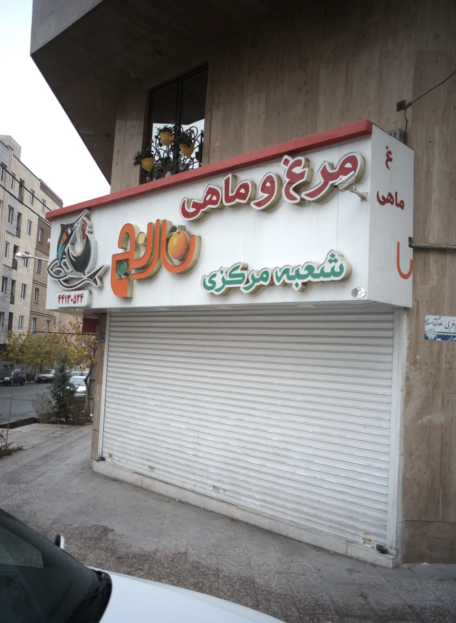 مرغ و ماهی نارنج