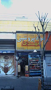 مواد پروتئینی مهدی