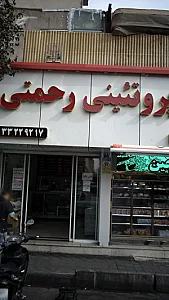 پروتئینی رحمتی