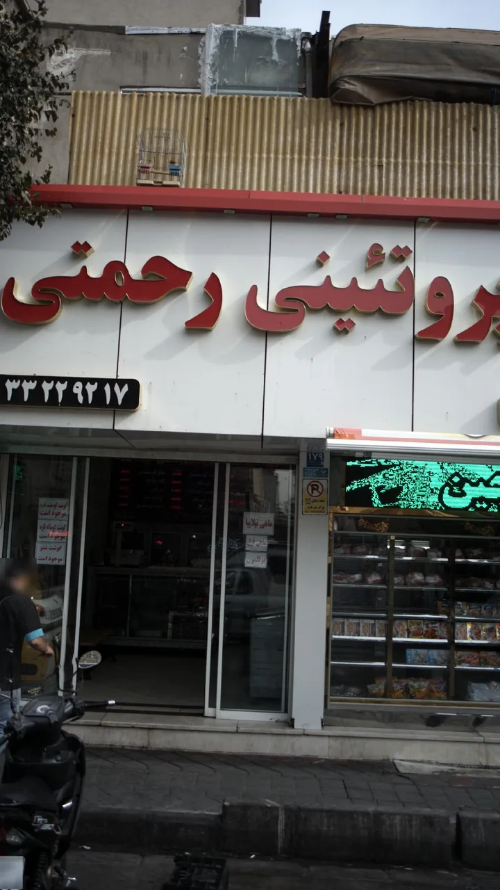 پروتئینی رحمتی
