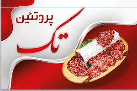 پروتئینی تک