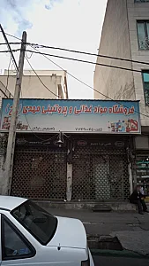 فروشگاه مواد غذایی وپروتئینی مهدی
