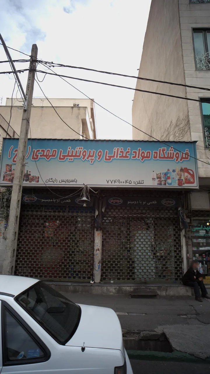 فروشگاه مواد غذایی وپروتئینی مهدی
