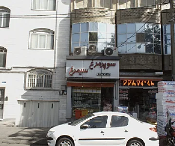 سوپر مرغ سیمرغ